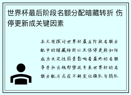 世界杯最后阶段名额分配暗藏转折 伤停更新成关键因素