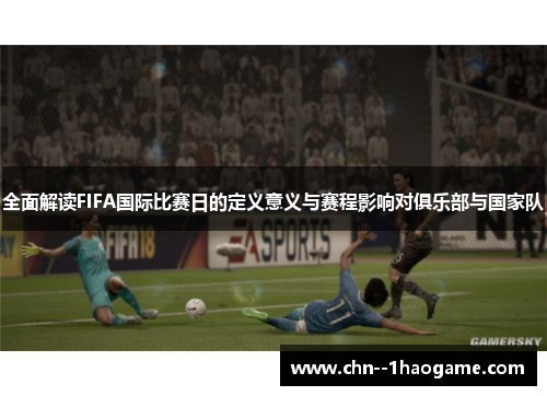 全面解读FIFA国际比赛日的定义意义与赛程影响对俱乐部与国家队
