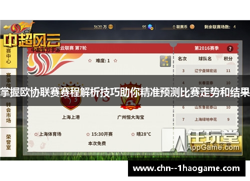 掌握欧协联赛赛程解析技巧助你精准预测比赛走势和结果