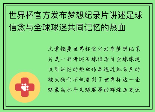 世界杯官方发布梦想纪录片讲述足球信念与全球球迷共同记忆的热血