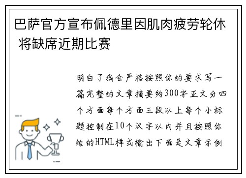 巴萨官方宣布佩德里因肌肉疲劳轮休 将缺席近期比赛