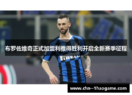 布罗佐维奇正式加盟利雅得胜利开启全新赛季征程
