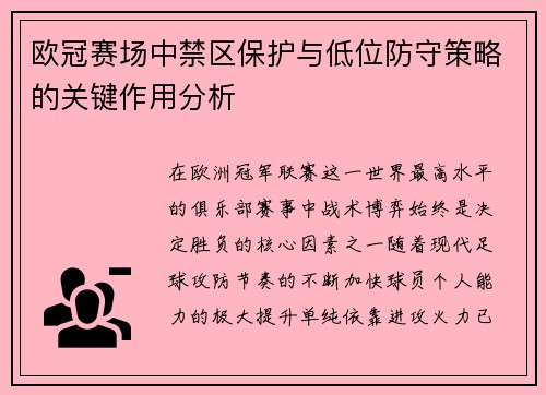 欧冠赛场中禁区保护与低位防守策略的关键作用分析