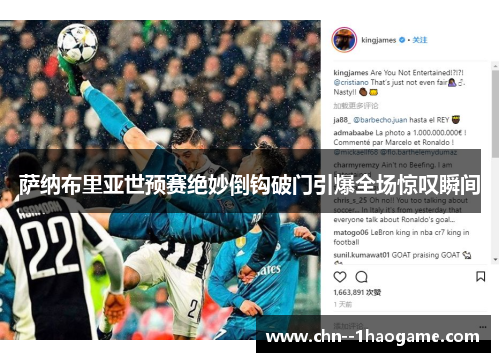 萨纳布里亚世预赛绝妙倒钩破门引爆全场惊叹瞬间