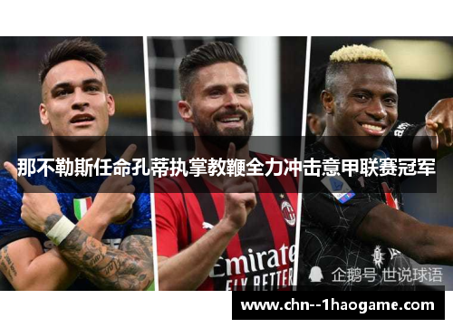 那不勒斯任命孔蒂执掌教鞭全力冲击意甲联赛冠军