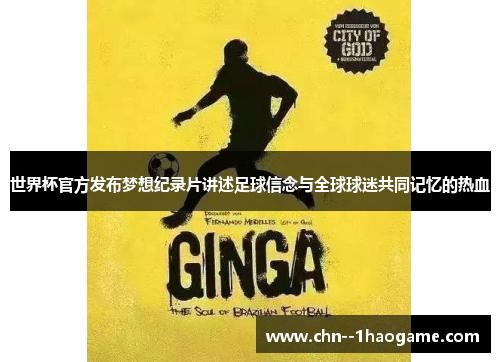 世界杯官方发布梦想纪录片讲述足球信念与全球球迷共同记忆的热血
