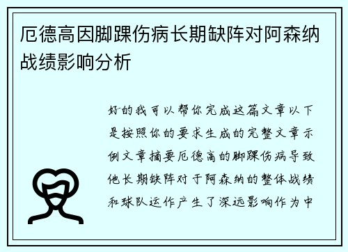 厄德高因脚踝伤病长期缺阵对阿森纳战绩影响分析