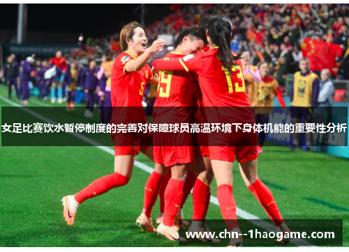 女足比赛饮水暂停制度的完善对保障球员高温环境下身体机能的重要性分析