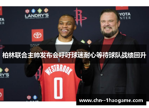 柏林联合主帅发布会呼吁球迷耐心等待球队战绩回升