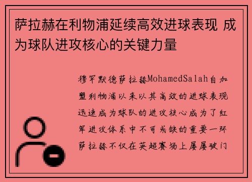 萨拉赫在利物浦延续高效进球表现 成为球队进攻核心的关键力量 萨拉赫在利物浦延续高效进球表现 成为球队进攻核心的关键力量