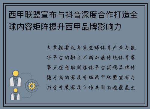西甲联盟宣布与抖音深度合作打造全球内容矩阵提升西甲品牌影响力