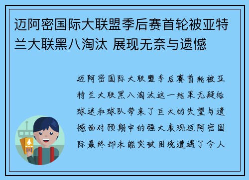 迈阿密国际大联盟季后赛首轮被亚特兰大联黑八淘汰 展现无奈与遗憾 迈阿密国际大联盟季后赛首轮被亚特兰大联黑八淘汰 展现无奈与遗憾