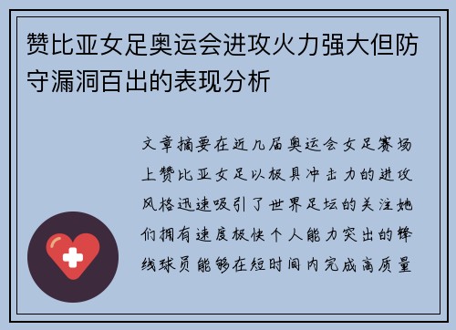 赞比亚女足奥运会进攻火力强大但防守漏洞百出的表现分析