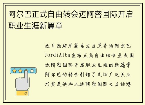 阿尔巴正式自由转会迈阿密国际开启职业生涯新篇章