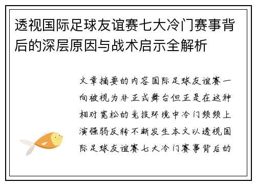 透视国际足球友谊赛七大冷门赛事背后的深层原因与战术启示全解析