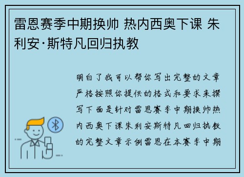 雷恩赛季中期换帅 热内西奥下课 朱利安·斯特凡回归执教