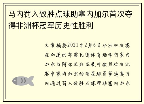 马内罚入致胜点球助塞内加尔首次夺得非洲杯冠军历史性胜利