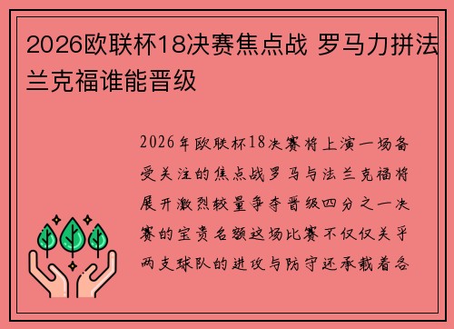 2026欧联杯18决赛焦点战 罗马力拼法兰克福谁能晋级