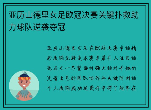 亚历山德里女足欧冠决赛关键扑救助力球队逆袭夺冠