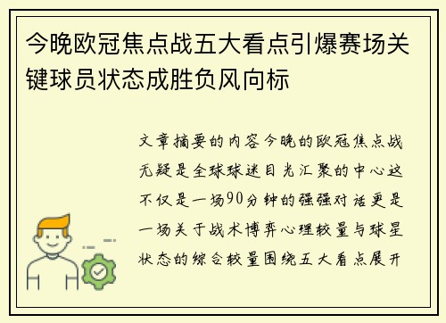 今晚欧冠焦点战五大看点引爆赛场关键球员状态成胜负风向标