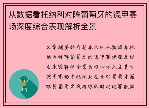 从数据看托纳利对阵葡萄牙的德甲赛场深度综合表现解析全景
