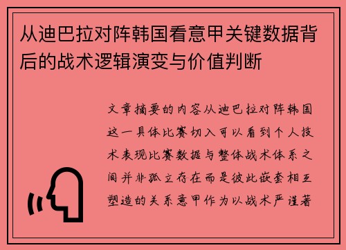 从迪巴拉对阵韩国看意甲关键数据背后的战术逻辑演变与价值判断