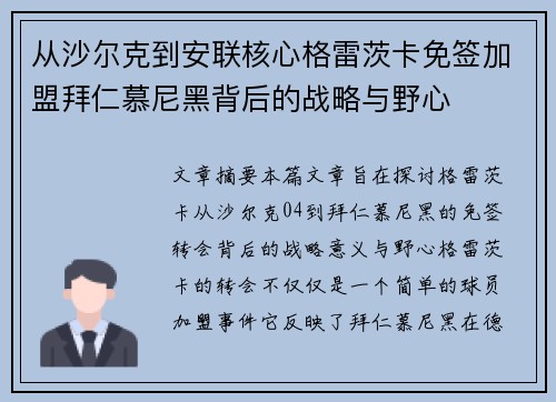 从沙尔克到安联核心格雷茨卡免签加盟拜仁慕尼黑背后的战略与野心
