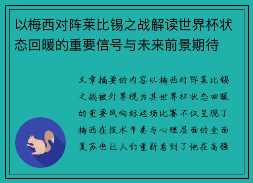 以梅西对阵莱比锡之战解读世界杯状态回暖的重要信号与未来前景期待