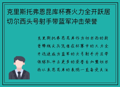 克里斯托弗恩昆库杯赛火力全开跃居切尔西头号射手带蓝军冲击荣誉 克里斯托弗恩昆库杯赛火力全开跃居切尔西头号射手带蓝军冲击荣誉