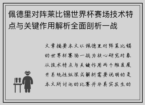 佩德里对阵莱比锡世界杯赛场技术特点与关键作用解析全面剖析一战 佩德里对阵莱比锡世界杯赛场技术特点与关键作用解析全面剖析一战