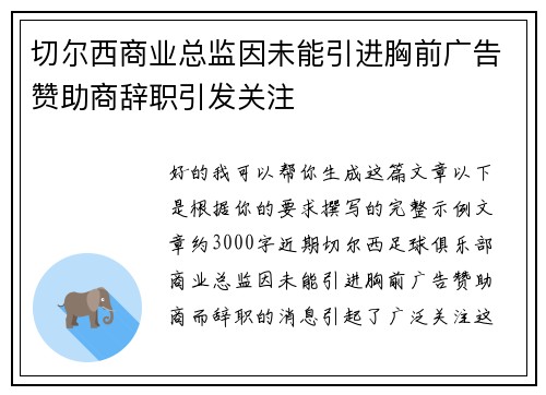 切尔西商业总监因未能引进胸前广告赞助商辞职引发关注 切尔西商业总监因未能引进胸前广告赞助商辞职引发关注