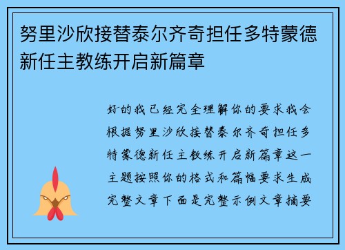 努里沙欣接替泰尔齐奇担任多特蒙德新任主教练开启新篇章 努里沙欣接替泰尔齐奇担任多特蒙德新任主教练开启新篇章
