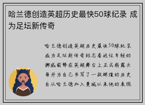哈兰德创造英超历史最快50球纪录 成为足坛新传奇