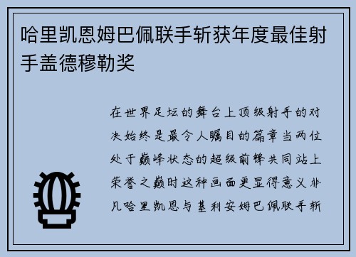 哈里凯恩姆巴佩联手斩获年度最佳射手盖德穆勒奖 哈里凯恩姆巴佩联手斩获年度最佳射手盖德穆勒奖
