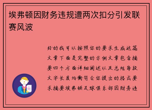 埃弗顿因财务违规遭两次扣分引发联赛风波 埃弗顿因财务违规遭两次扣分引发联赛风波