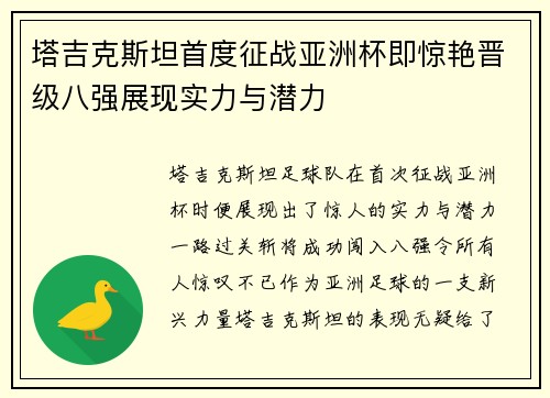塔吉克斯坦首度征战亚洲杯即惊艳晋级八强展现实力与潜力 塔吉克斯坦首度征战亚洲杯即惊艳晋级八强展现实力与潜力