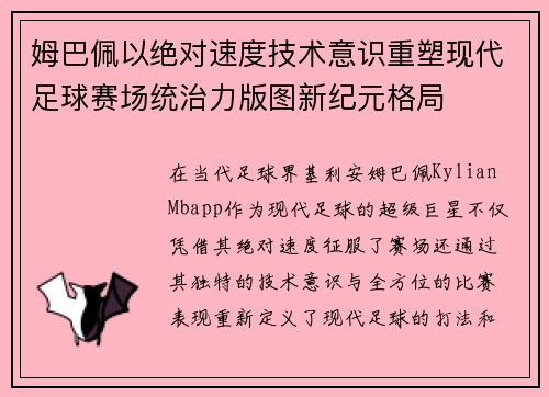 姆巴佩以绝对速度技术意识重塑现代足球赛场统治力版图新纪元格局 姆巴佩以绝对速度技术意识重塑现代足球赛场统治力版图新纪元格局