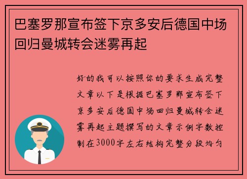 巴塞罗那宣布签下京多安后德国中场回归曼城转会迷雾再起