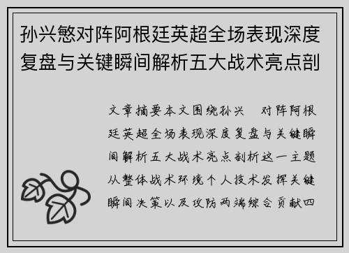 孙兴慜对阵阿根廷英超全场表现深度复盘与关键瞬间解析五大战术亮点剖析 孙兴慜对阵阿根廷英超全场表现深度复盘与关键瞬间解析五大战术亮点剖析