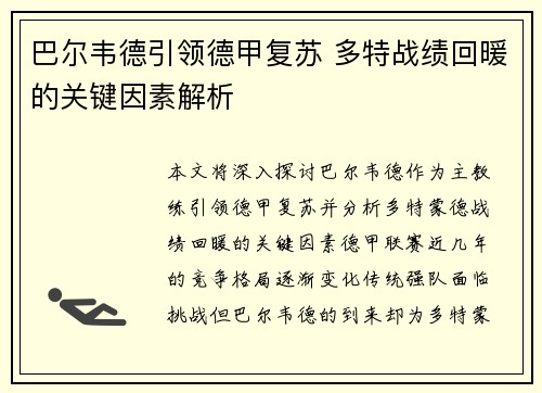 巴尔韦德引领德甲复苏 多特战绩回暖的关键因素解析 巴尔韦德引领德甲复苏 多特战绩回暖的关键因素解析