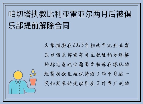 帕切塔执教比利亚雷亚尔两月后被俱乐部提前解除合同 帕切塔执教比利亚雷亚尔两月后被俱乐部提前解除合同