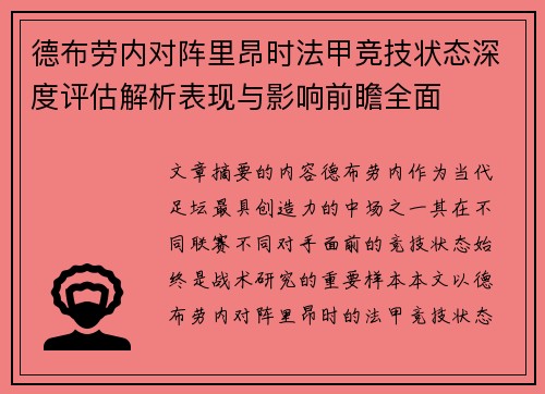 德布劳内对阵里昂时法甲竞技状态深度评估解析表现与影响前瞻全面 德布劳内对阵里昂时法甲竞技状态深度评估解析表现与影响前瞻全面