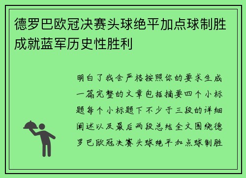 德罗巴欧冠决赛头球绝平加点球制胜成就蓝军历史性胜利