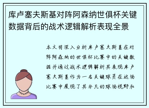 库卢塞夫斯基对阵阿森纳世俱杯关键数据背后的战术逻辑解析表现全景 库卢塞夫斯基对阵阿森纳世俱杯关键数据背后的战术逻辑解析表现全景