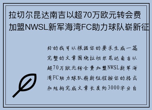 拉切尔昆达南吉以超70万欧元转会费加盟NWSL新军海湾FC助力球队崭新征程 拉切尔昆达南吉以超70万欧元转会费加盟NWSL新军海湾FC助力球队崭新征程
