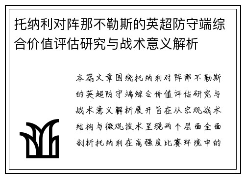 托纳利对阵那不勒斯的英超防守端综合价值评估研究与战术意义解析