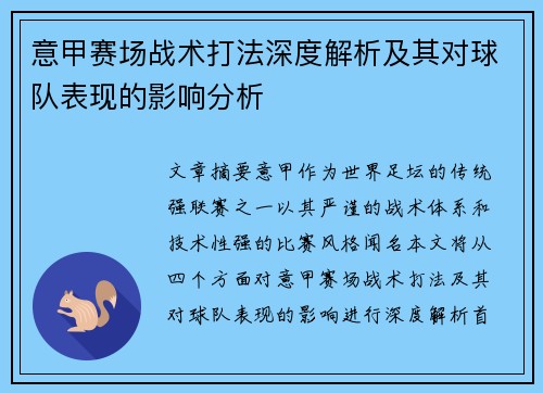 意甲赛场战术打法深度解析及其对球队表现的影响分析