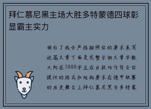拜仁慕尼黑主场大胜多特蒙德四球彰显霸主实力