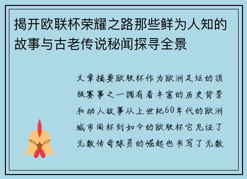 揭开欧联杯荣耀之路那些鲜为人知的故事与古老传说秘闻探寻全景 揭开欧联杯荣耀之路那些鲜为人知的故事与古老传说秘闻探寻全景