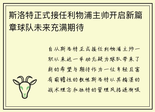斯洛特正式接任利物浦主帅开启新篇章球队未来充满期待 斯洛特正式接任利物浦主帅开启新篇章球队未来充满期待